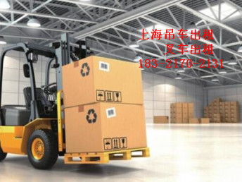 上海虹口叉車出租起重吊裝搬運(yùn)公司 一站式租賃服務(wù)解決方案