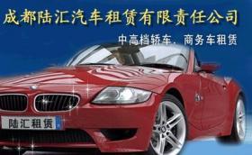 成都租車指南 陸匯汽車租賃價(jià)格與服務(wù)解析